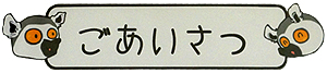 ごあいさつ