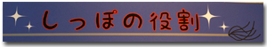 しっぽの役割
