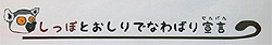 しっぽの役割1