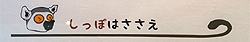しっぽの役割2