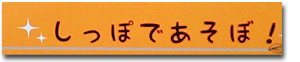 しっぽであそぼう